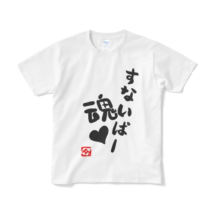 すないぱー魂♥ イク クソT