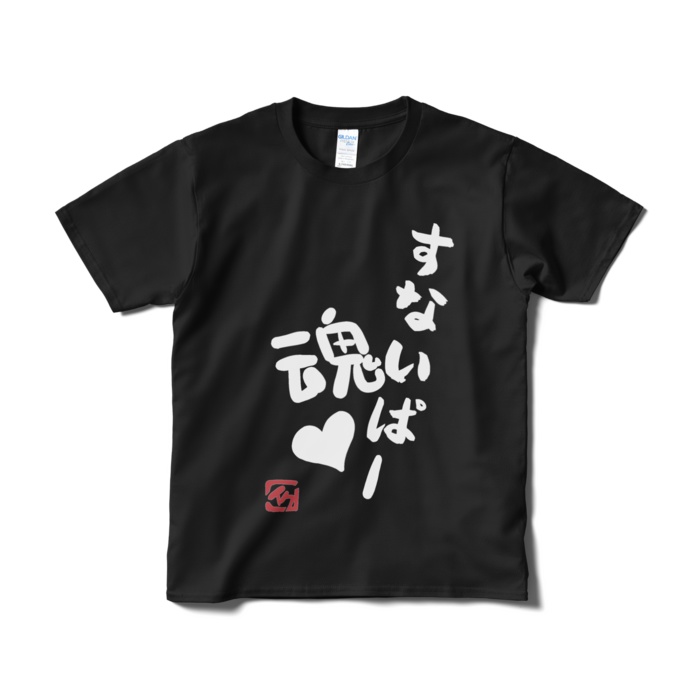 すないぱー魂♥ イク クソT