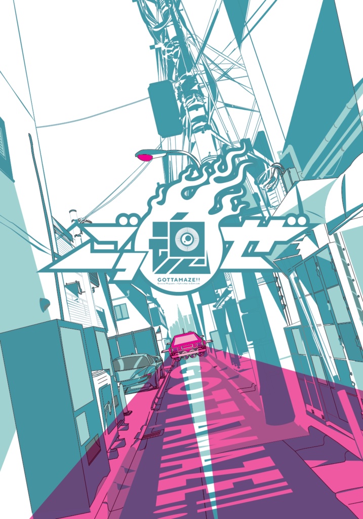 総合文芸批評誌『ごっ魂ぜ』vol.2