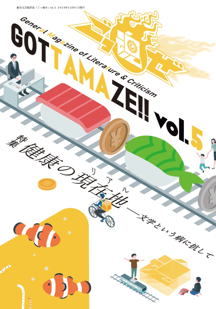 総合文芸批評誌『ごっ魂ぜ』vol.5