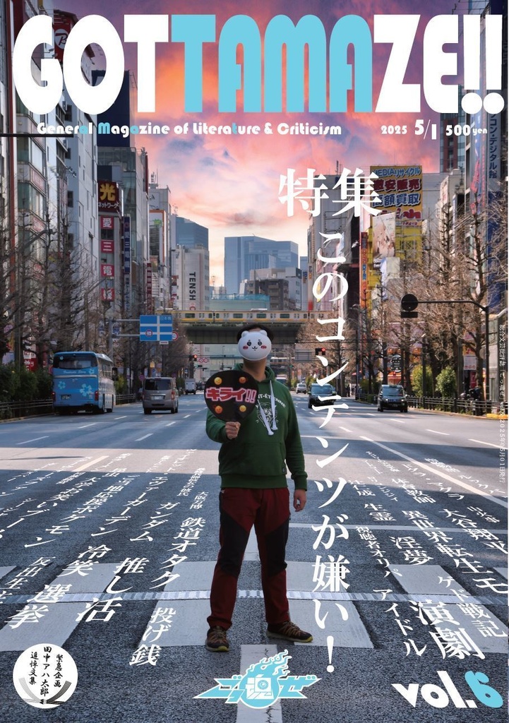総合文芸批評誌『ごっ魂ぜ』vol.6