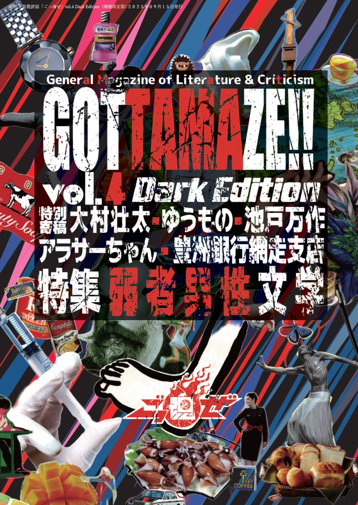 総合文芸批評誌『ごっ魂ぜ』vol.4 Dark Edition（増補改訂版）