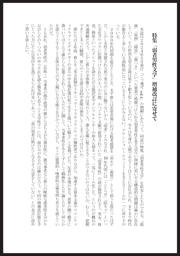 総合文芸批評誌『ごっ魂ぜ』vol.4 Dark Edition(増補改訂版)弱者男性文学