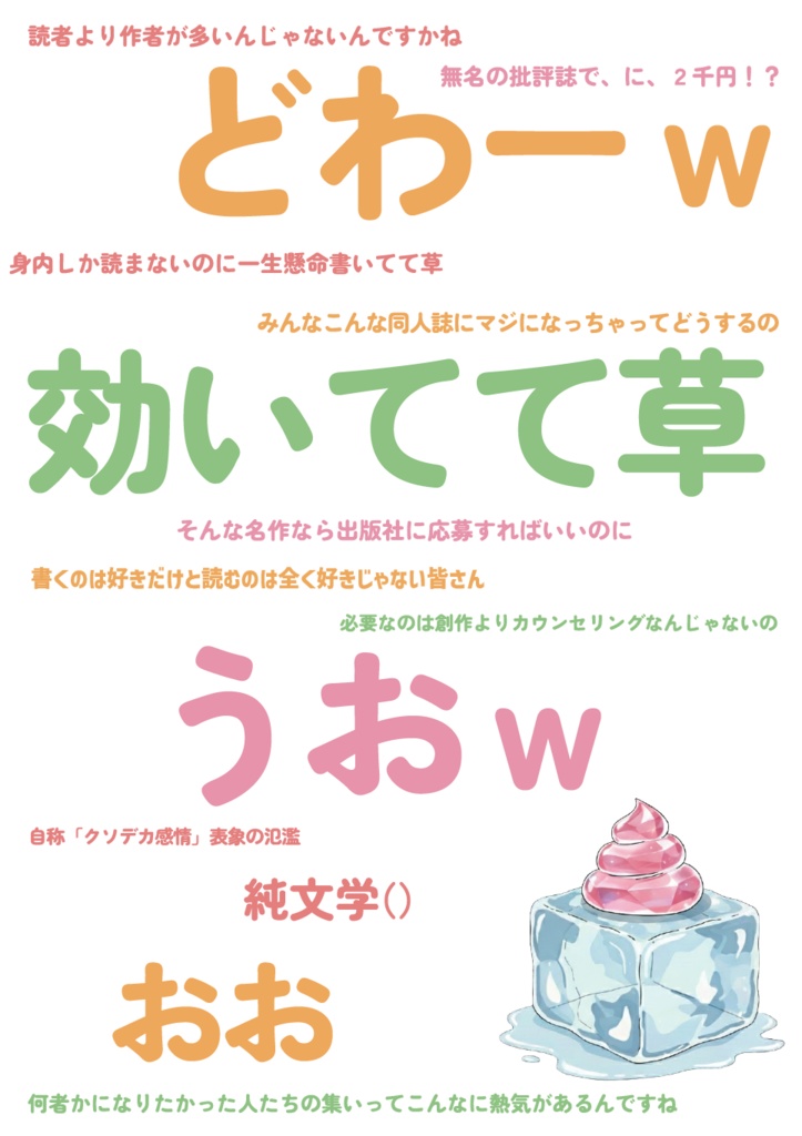 総合文芸批評誌『ごっ魂ぜ』vol.7 超冷笑主義–ポスト共感社会を生きるために