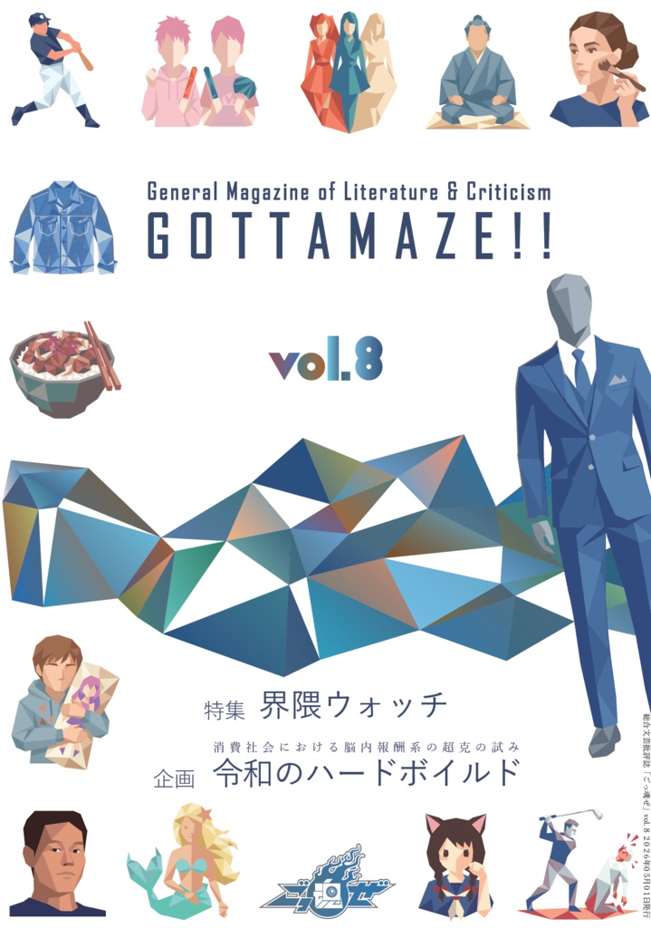総合文芸批評誌『ごっ魂ぜ』vol.8 「界隈ウォッチ」「令和のハードボイルド」