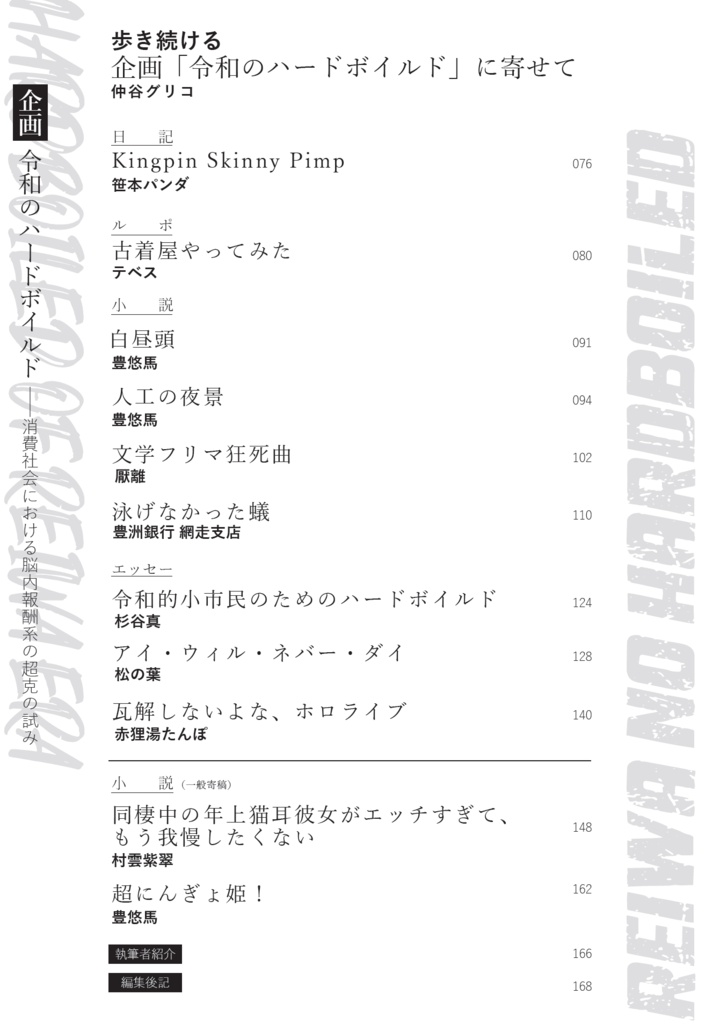 総合文芸批評誌『ごっ魂ぜ』vol.8 「界隈ウォッチ」「令和のハードボイルド」