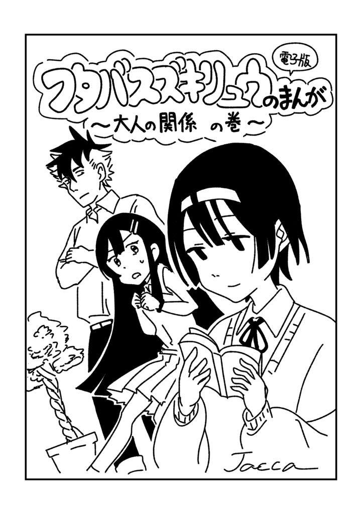 【電子版】フタバスズキリュウのまんが　～大人の関係の巻～