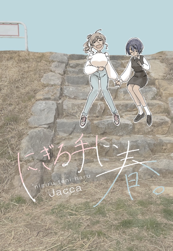 にぎる手に、春。