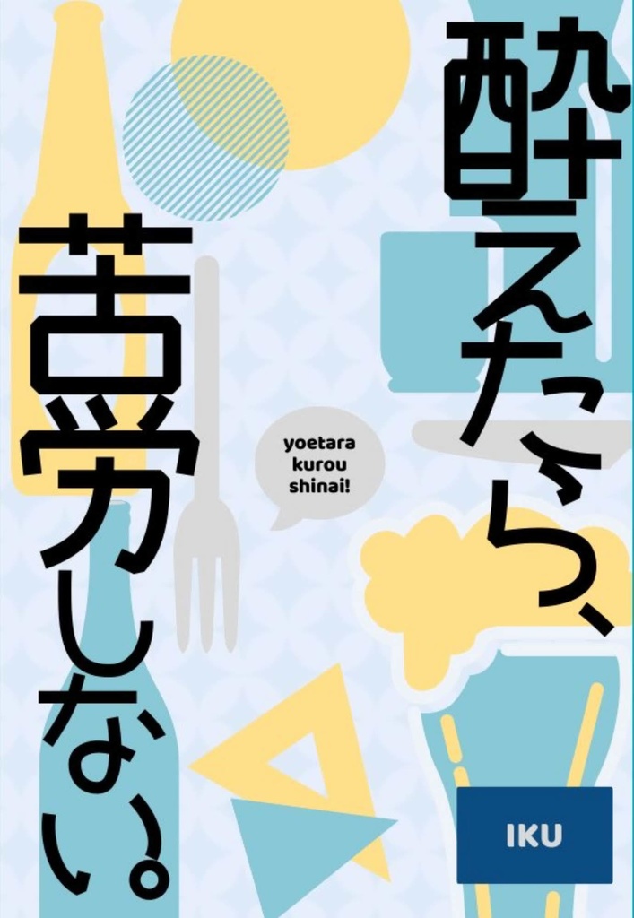 酔えたら、苦労しない\][