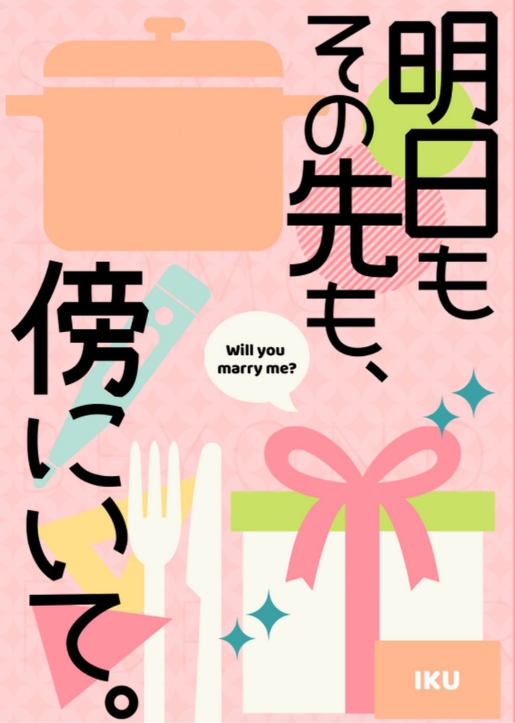 明日もその先も、傍にいて