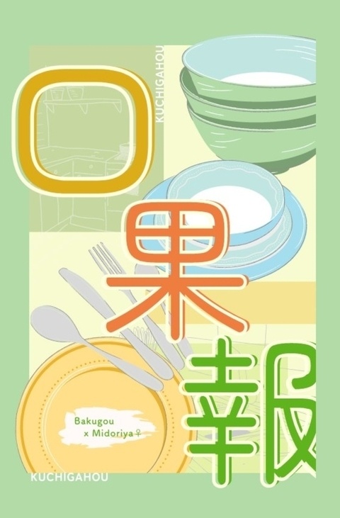 口果報