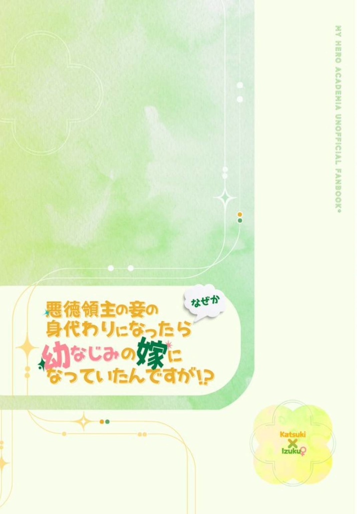 悪徳領主の妾の身代わりになったらなぜか幼なじみの嫁になっていたんですが!?