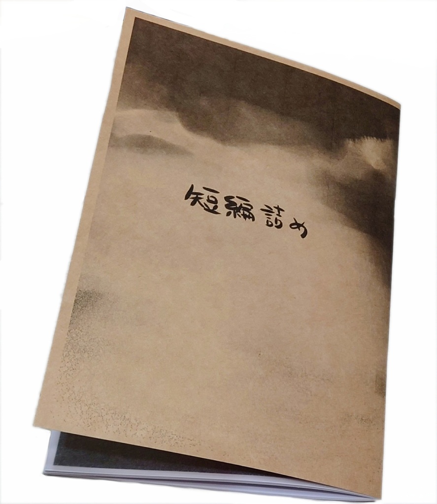 短編詰め
