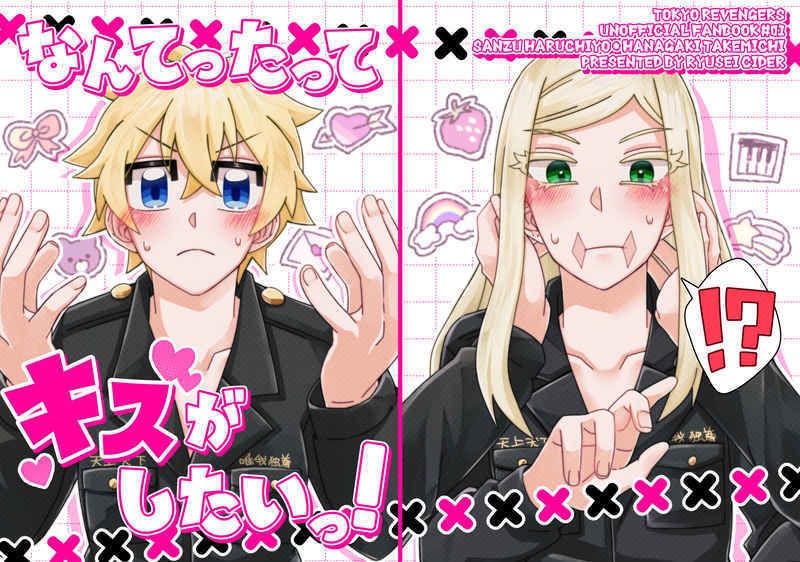 なんてったってキスがしたいっ！
