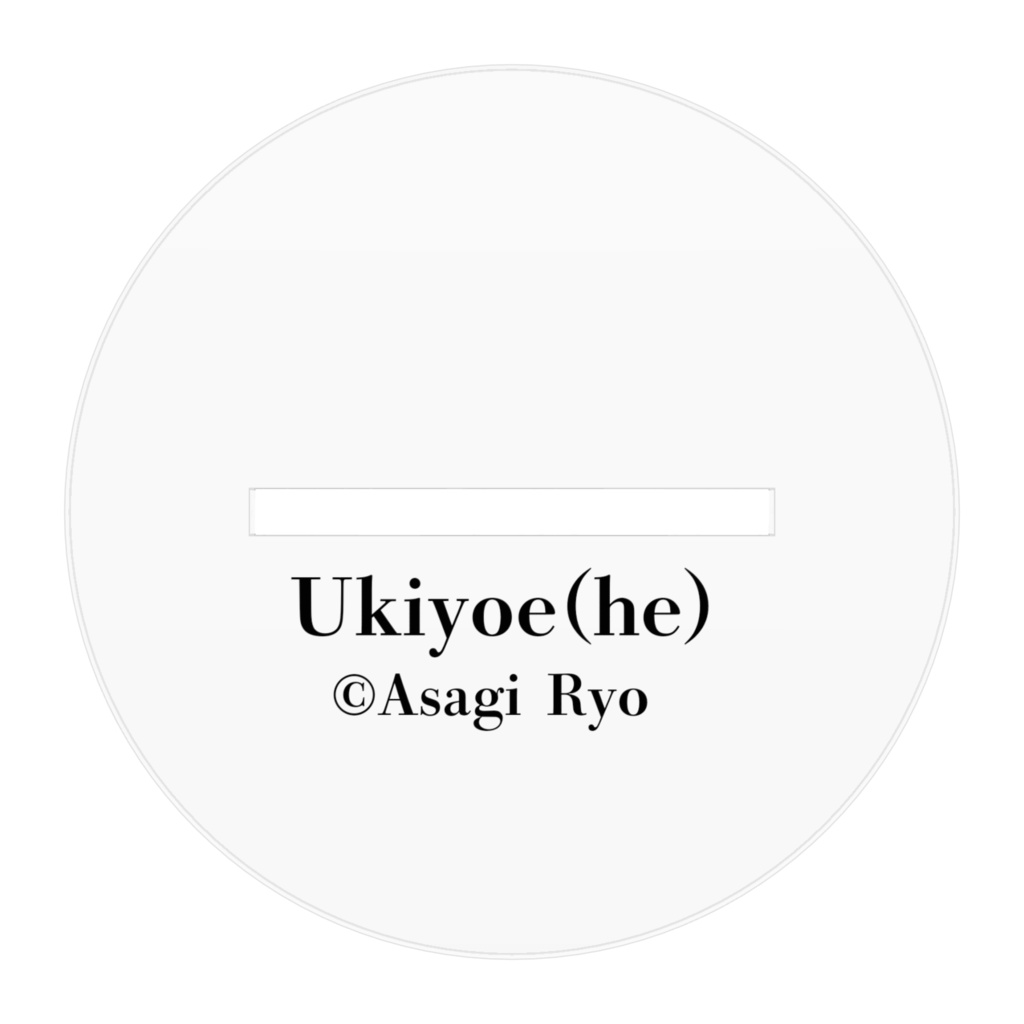 ウキヨヘ アクリルフィギュア 100mm
