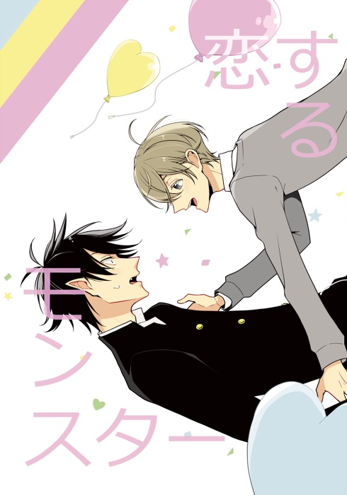 恋するモンスター