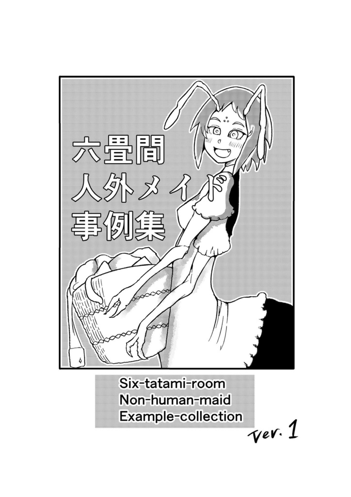 六畳間人外メイド事例集ver.1