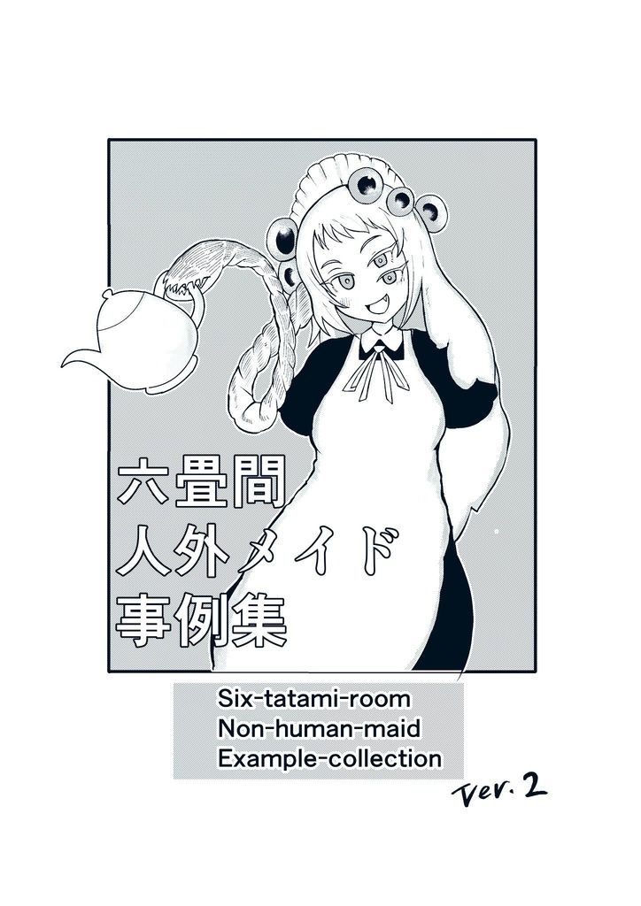 六畳間人外メイド事例集ver.2
