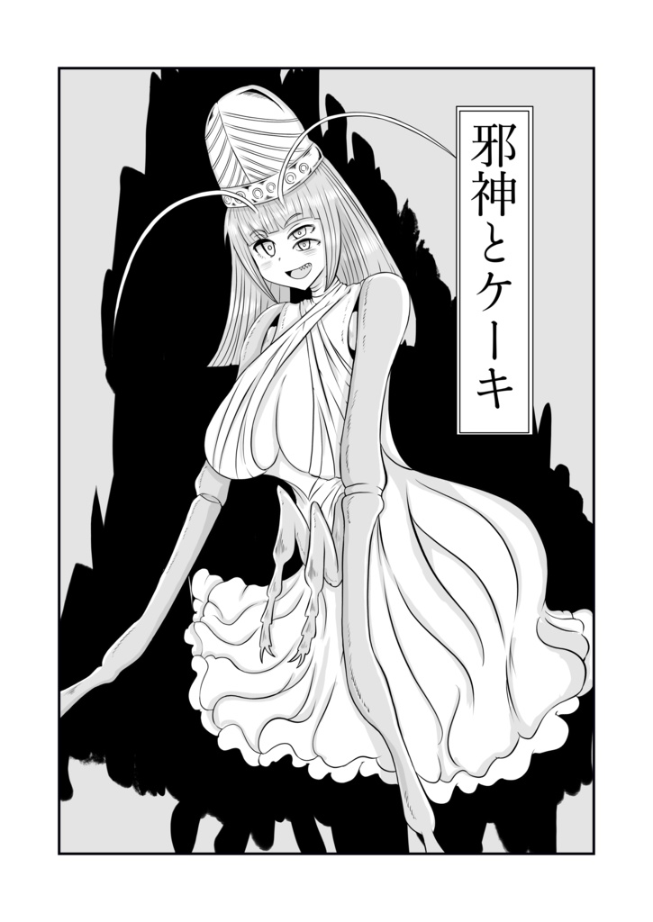 邪神とケーキ