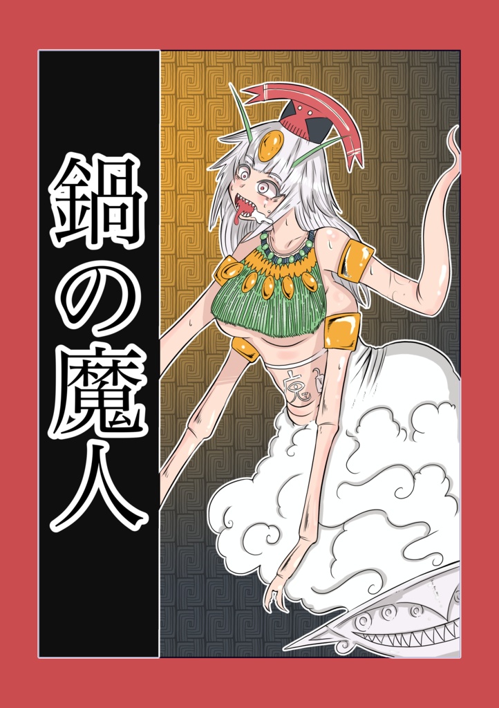鍋の魔人