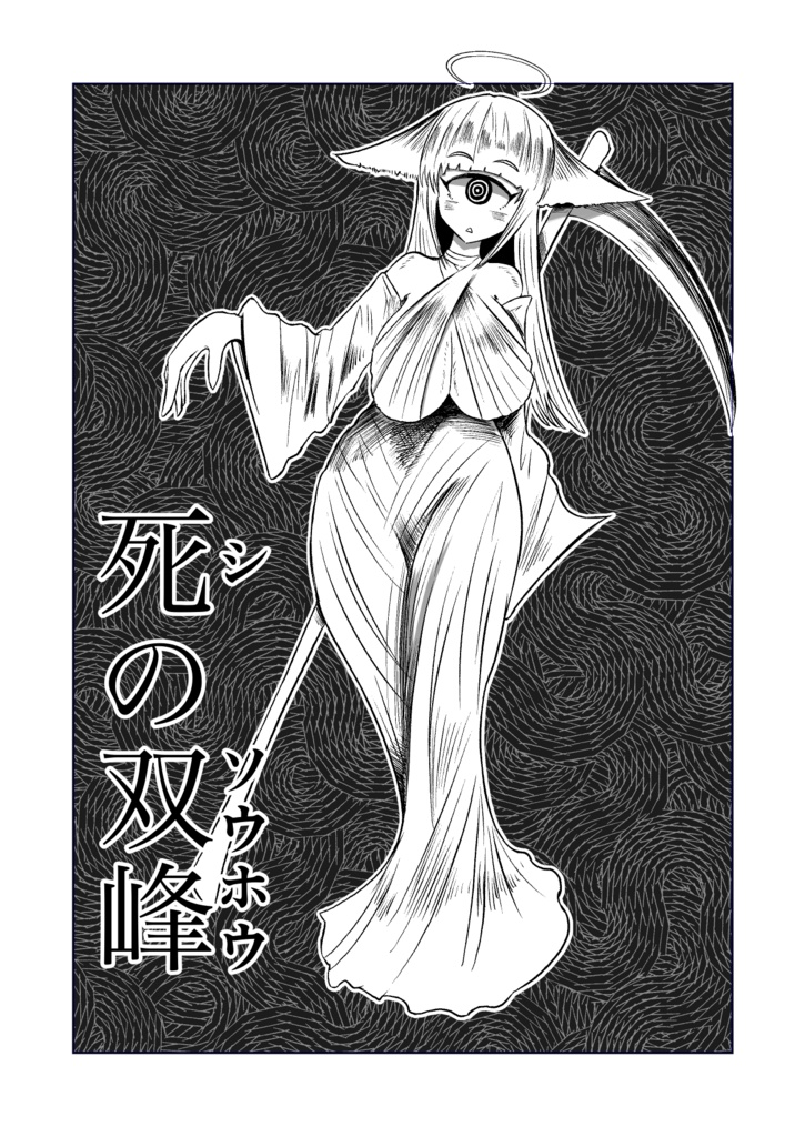 死の双峰