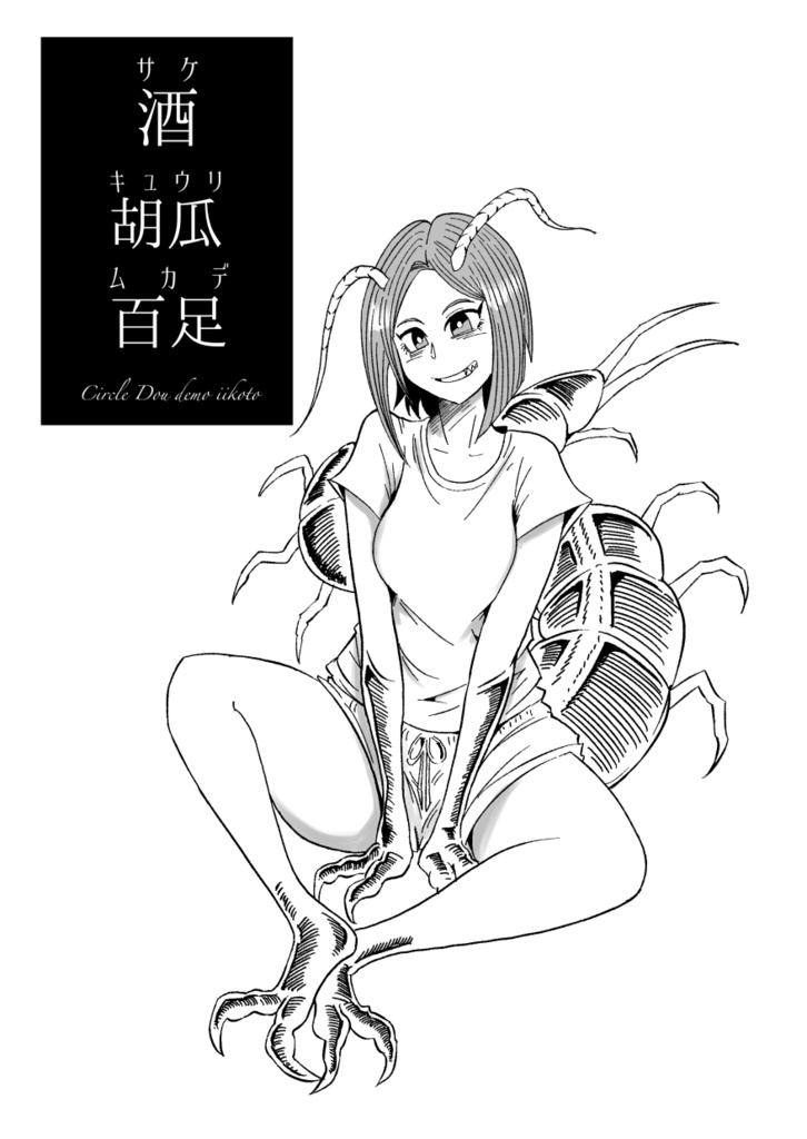 酒/胡瓜/百足