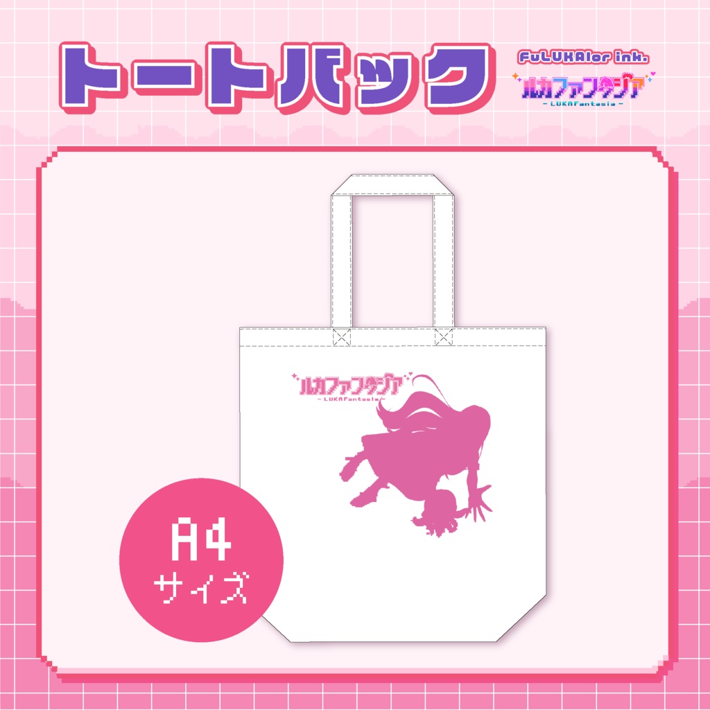 トートバッグ　(サイズ：Ａ4)
