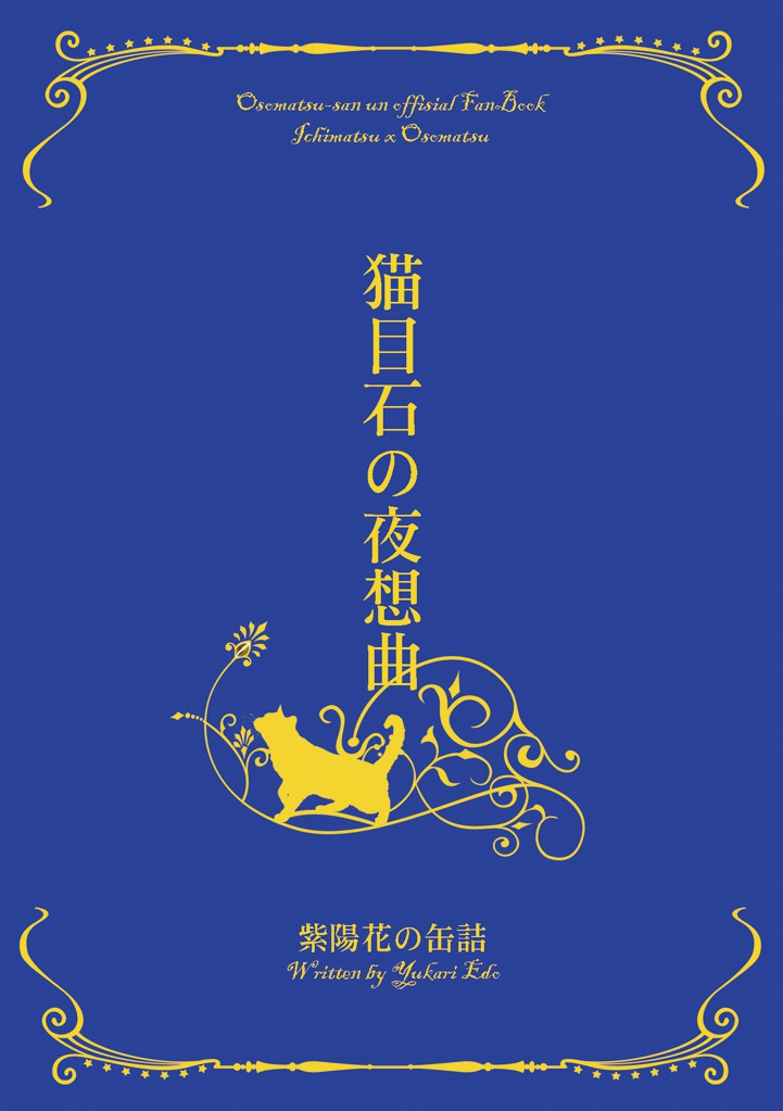 猫目石の夜想曲