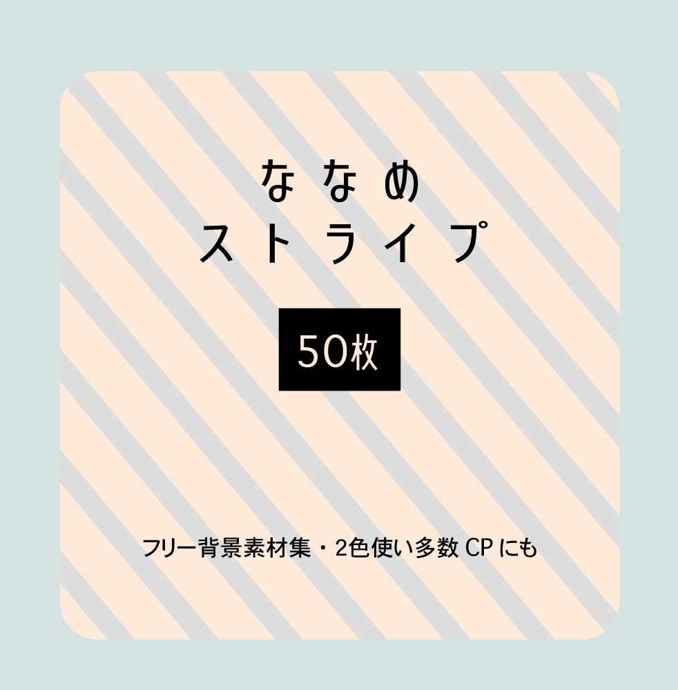 【表紙等印刷用】ななめストライプ素材