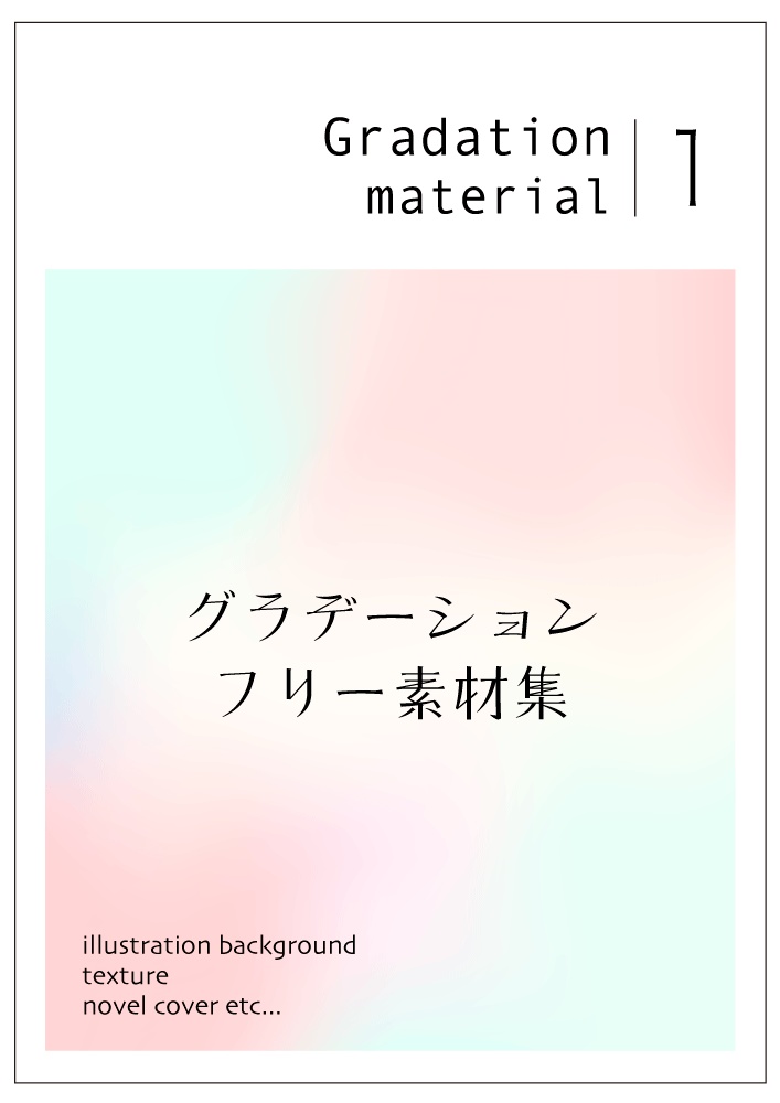 【表紙等印刷用】グラデーション素材