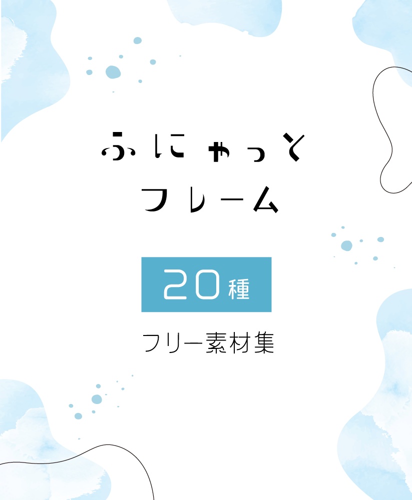 【表紙等印刷用】ふにゃっとフレームセット