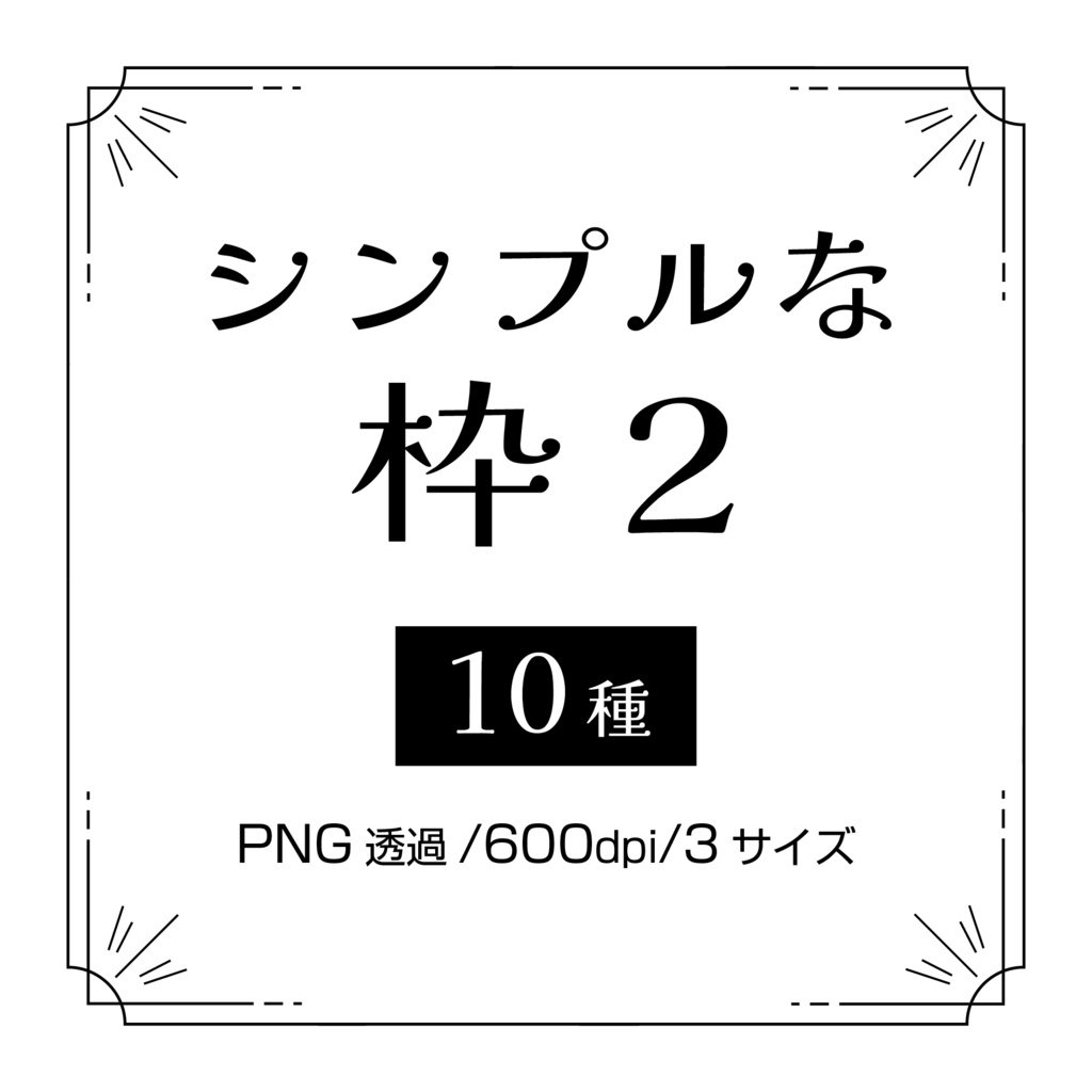 【表紙等印刷用】シンプルな枠素材・２