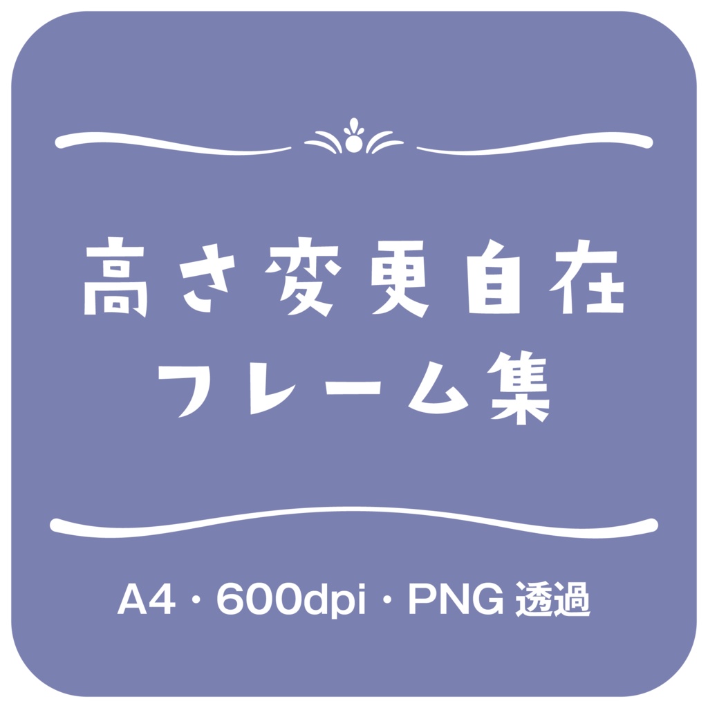 【印刷用高解像度】高さ変更自在・シンプルなフレーム集