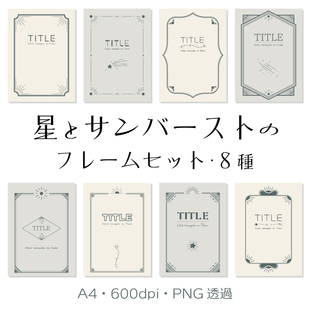 【印刷用高解像度】星とサンバーストのフレーム素材集