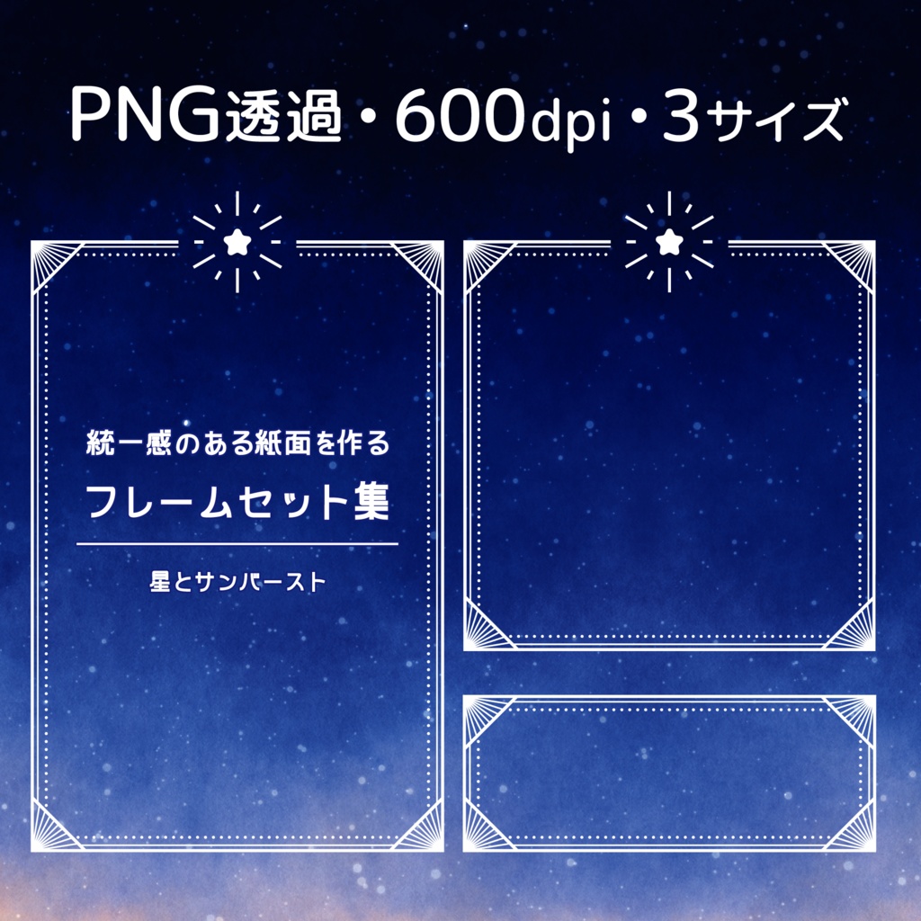 【印刷用高解像度】統一感のある紙面を作る 星とサンバーストのフレームセット集