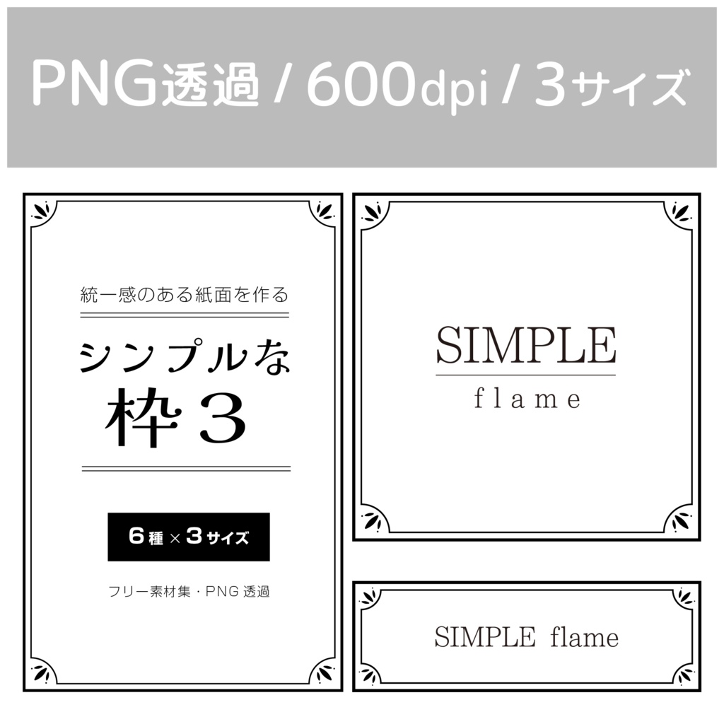 【印刷用高解像度】統一感のある紙面を作る・シンプルな枠素材集
