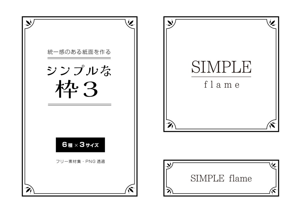 【印刷用高解像度】統一感のある紙面を作る・シンプルな枠素材集