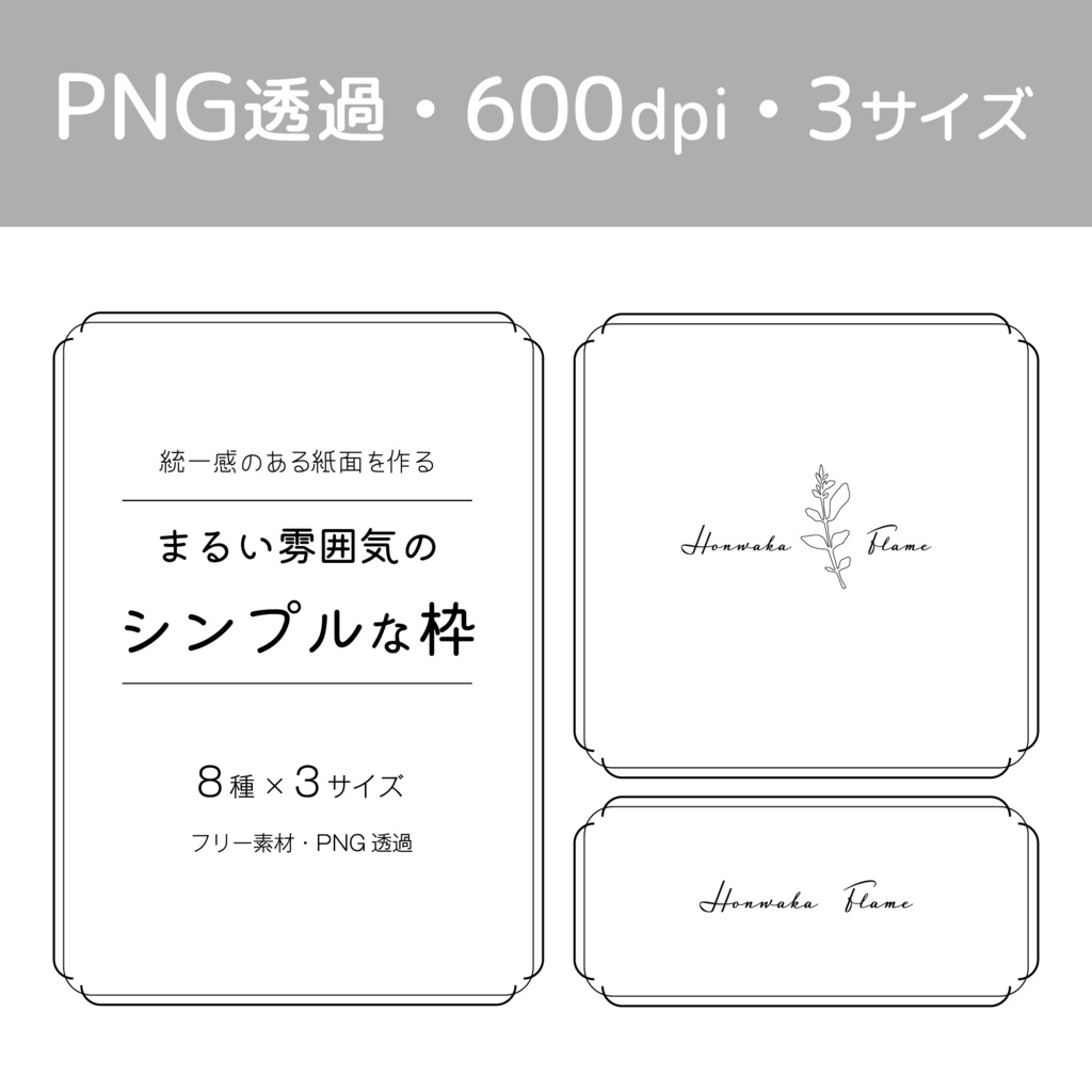 【印刷用高解像度】統一感のある紙面を作る・丸い雰囲気のシンプルな枠素材集