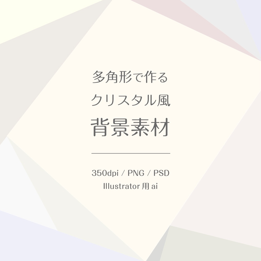 【印刷用高解像度】多角形で作るクリスタル風背景素材