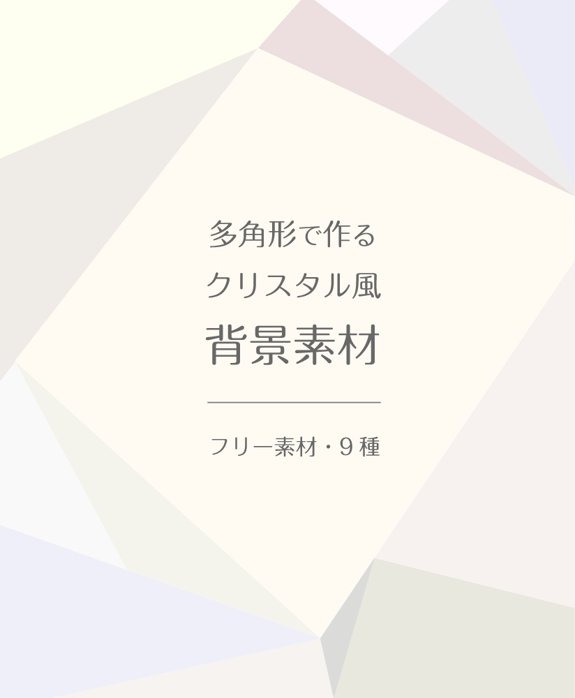 【印刷用高解像度】多角形で作るクリスタル風背景素材