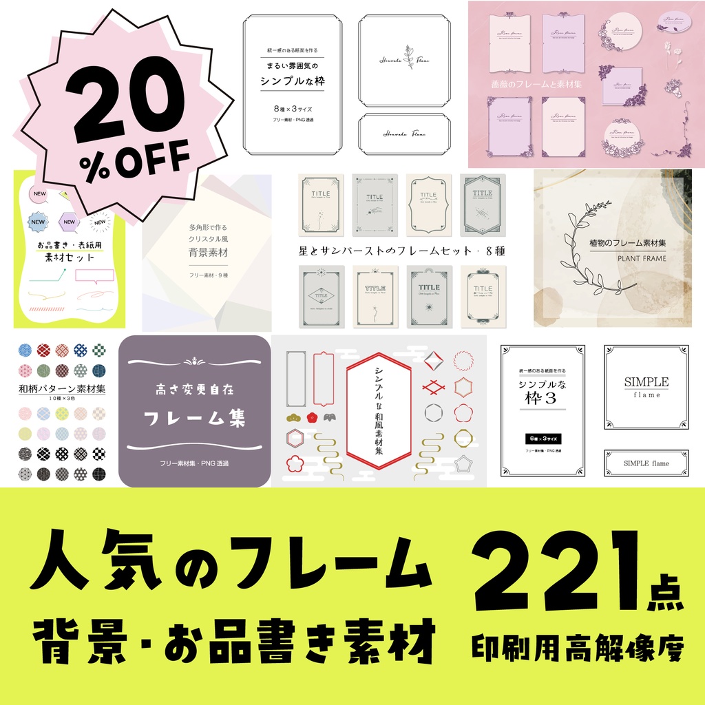 【20%off】人気のフレーム・背景・お品書き素材221点セット 10カテゴリ