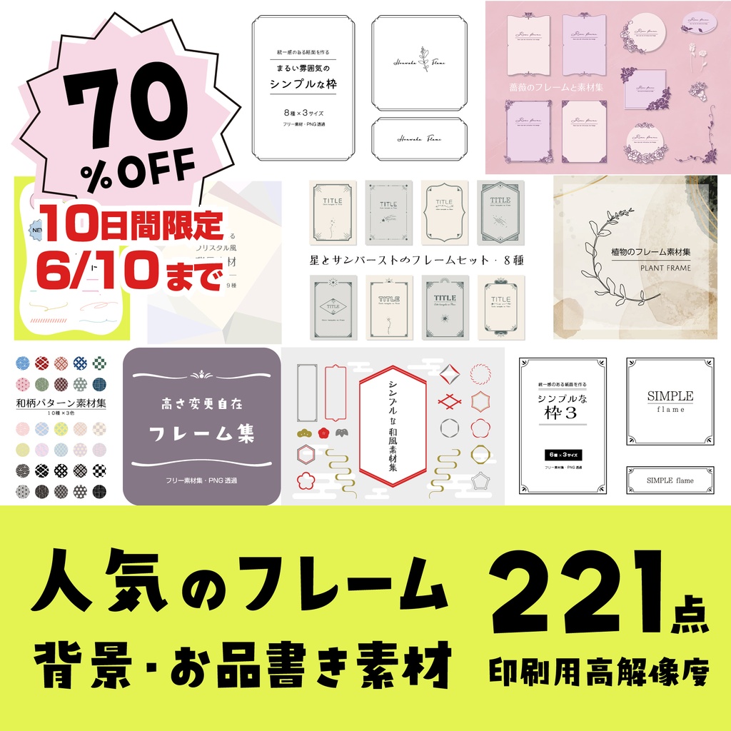 【70%off 10日間限定6/10まで】2025年度版人気のフレーム・背景・お品書き素材221点セット　10カテゴリ