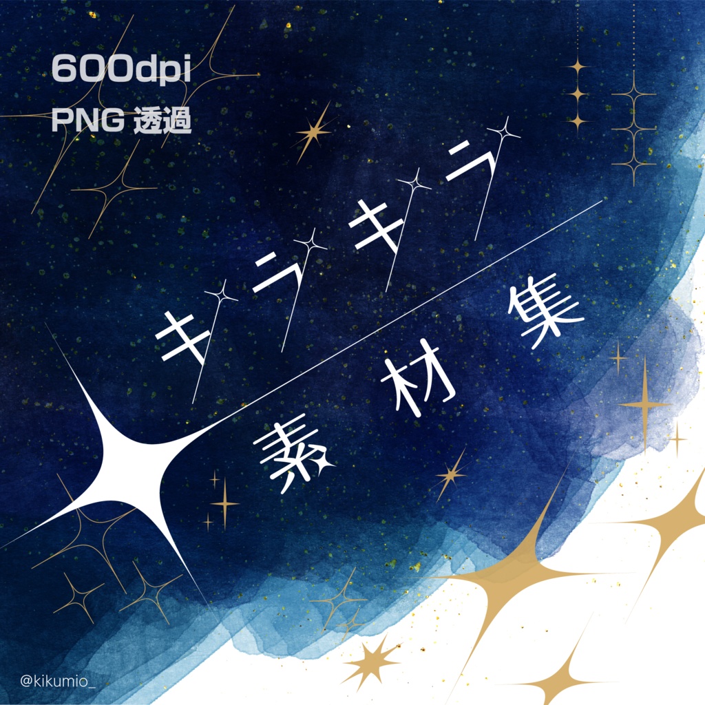 【印刷用高解像度】キラキラ素材集