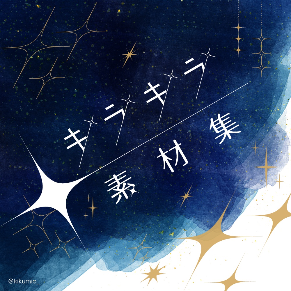 【印刷用高解像度】キラキラ素材集