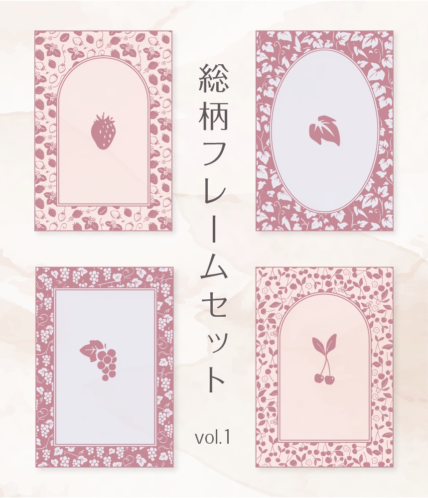 【印刷用高解像度】総柄フレームセットvol.1 ブドウ/ツタ/イチゴ/さくらんぼ