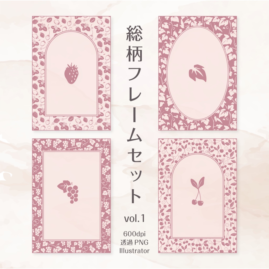 【印刷用高解像度】総柄フレームセットvol.1 　ブドウ/ツタ/イチゴ/さくらんぼ
