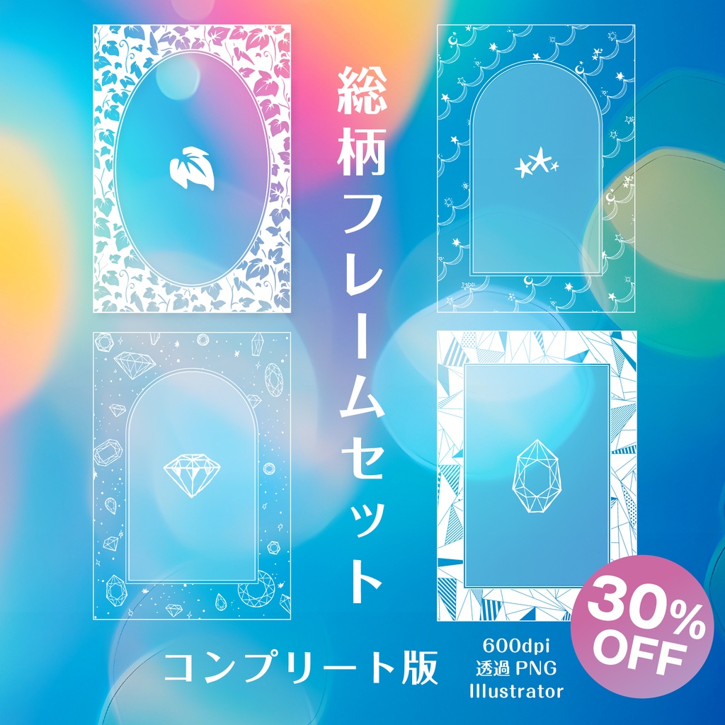 【印刷用高解像度】総柄フレームコンプリートセット