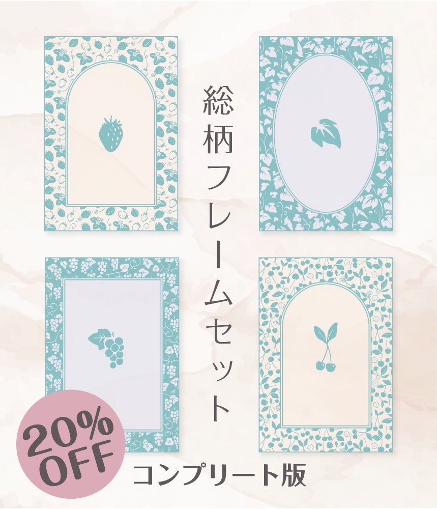 【印刷用高解像度】総柄フレームコンプリートセット