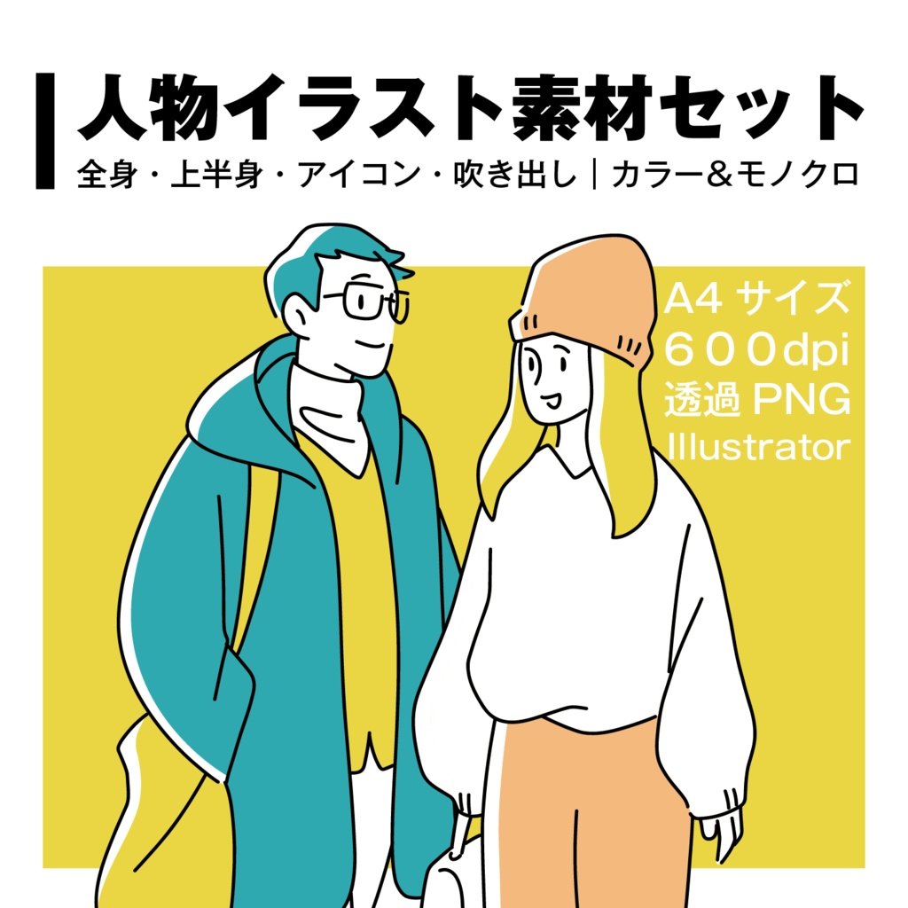 人物イラスト素材セット｜全身・上半身・アイコン・吹き出し｜カラー＆モノクロ