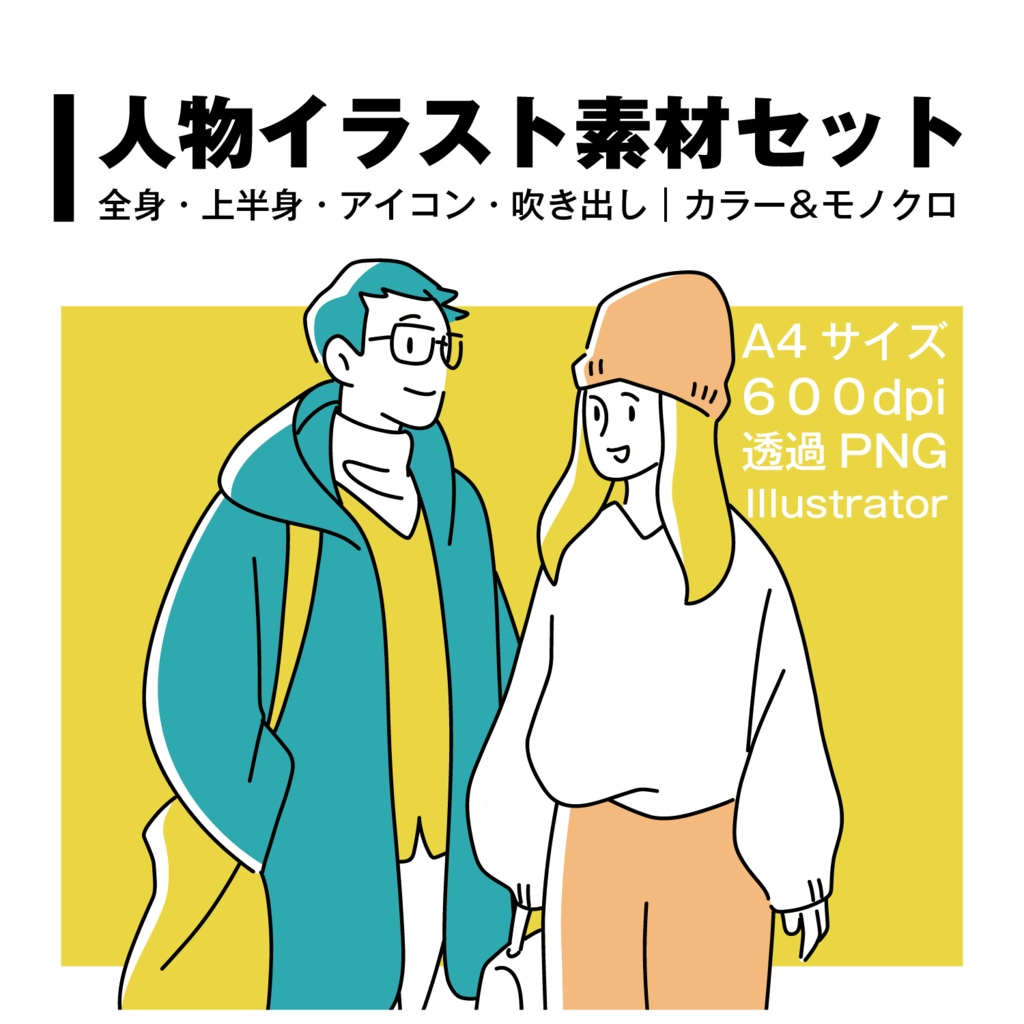 人物イラスト素材セット｜全身・上半身・アイコン・吹き出し｜カラー＆モノクロ